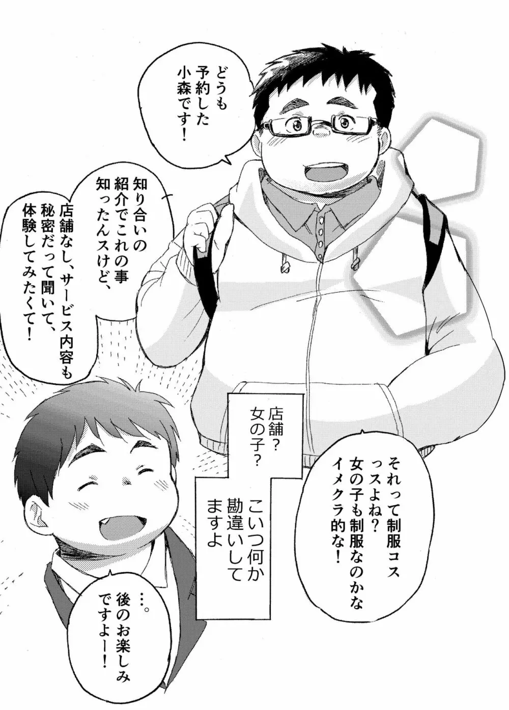 小森タケルのイって参ります！没！！ Page.5