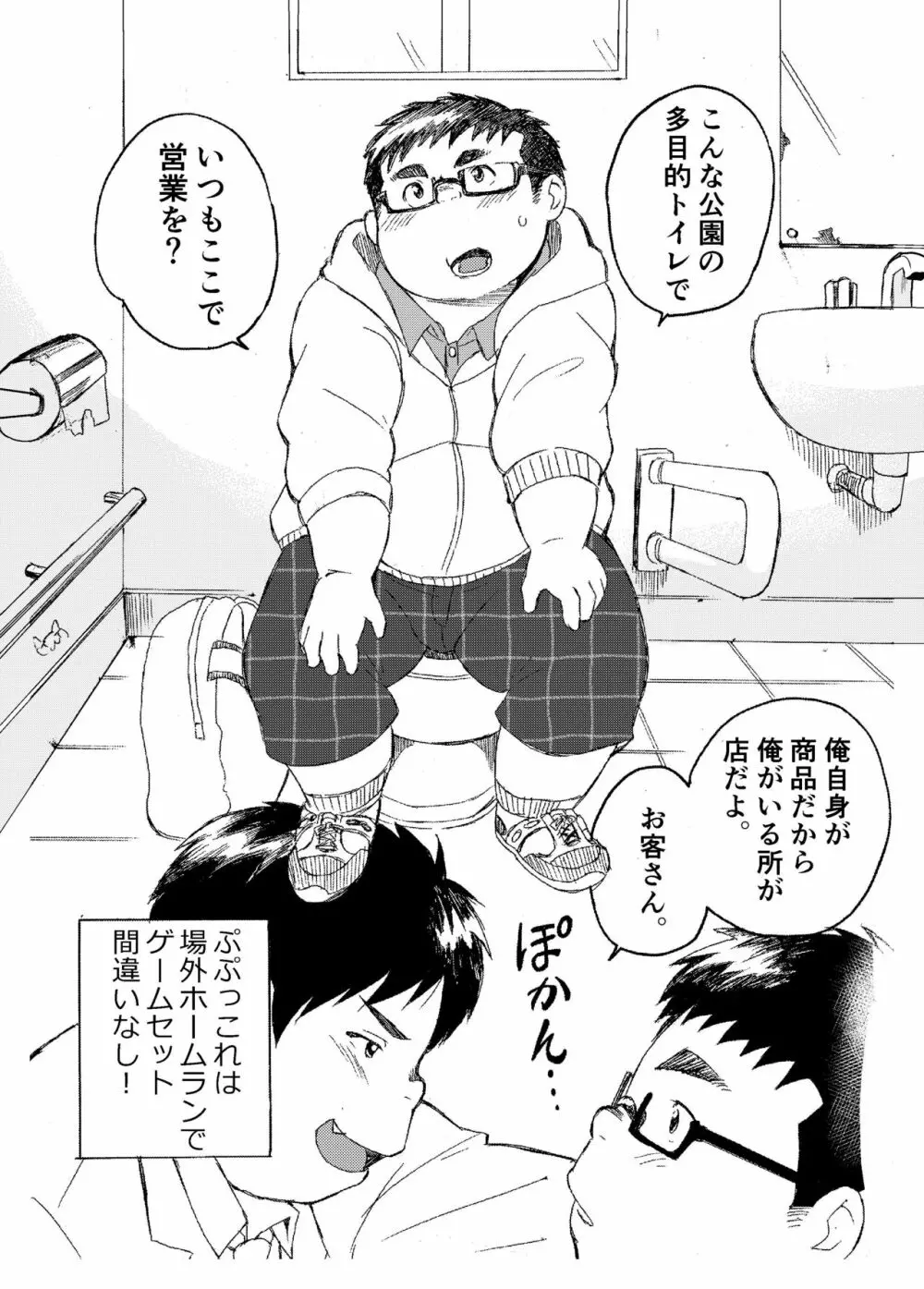 小森タケルのイって参ります！没！！ Page.6