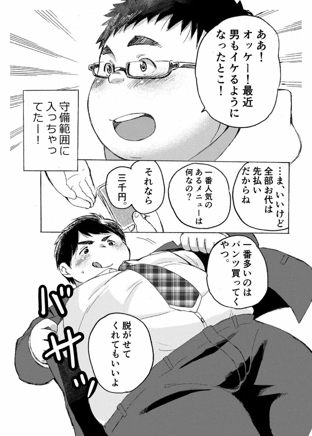 小森タケルのイって参ります！没！！ Page.7