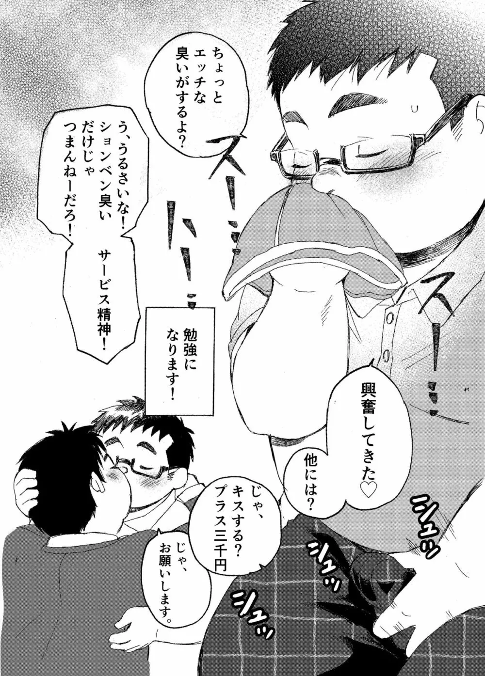 小森タケルのイって参ります！没！！ Page.9