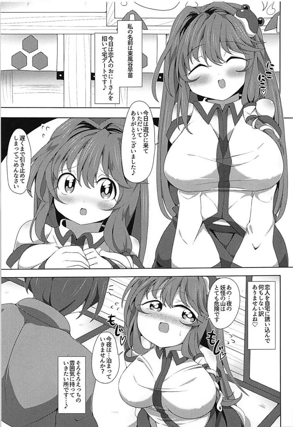 早苗さんのいちゃいちゃ宅えっち Page.2