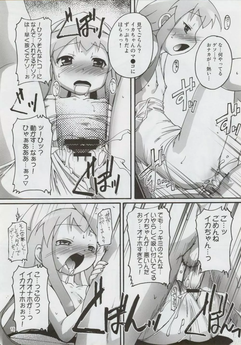 チャンピヲン的侵略術 Page.12