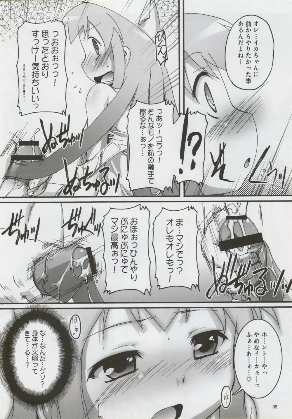 チャンピヲン的侵略術 Page.7