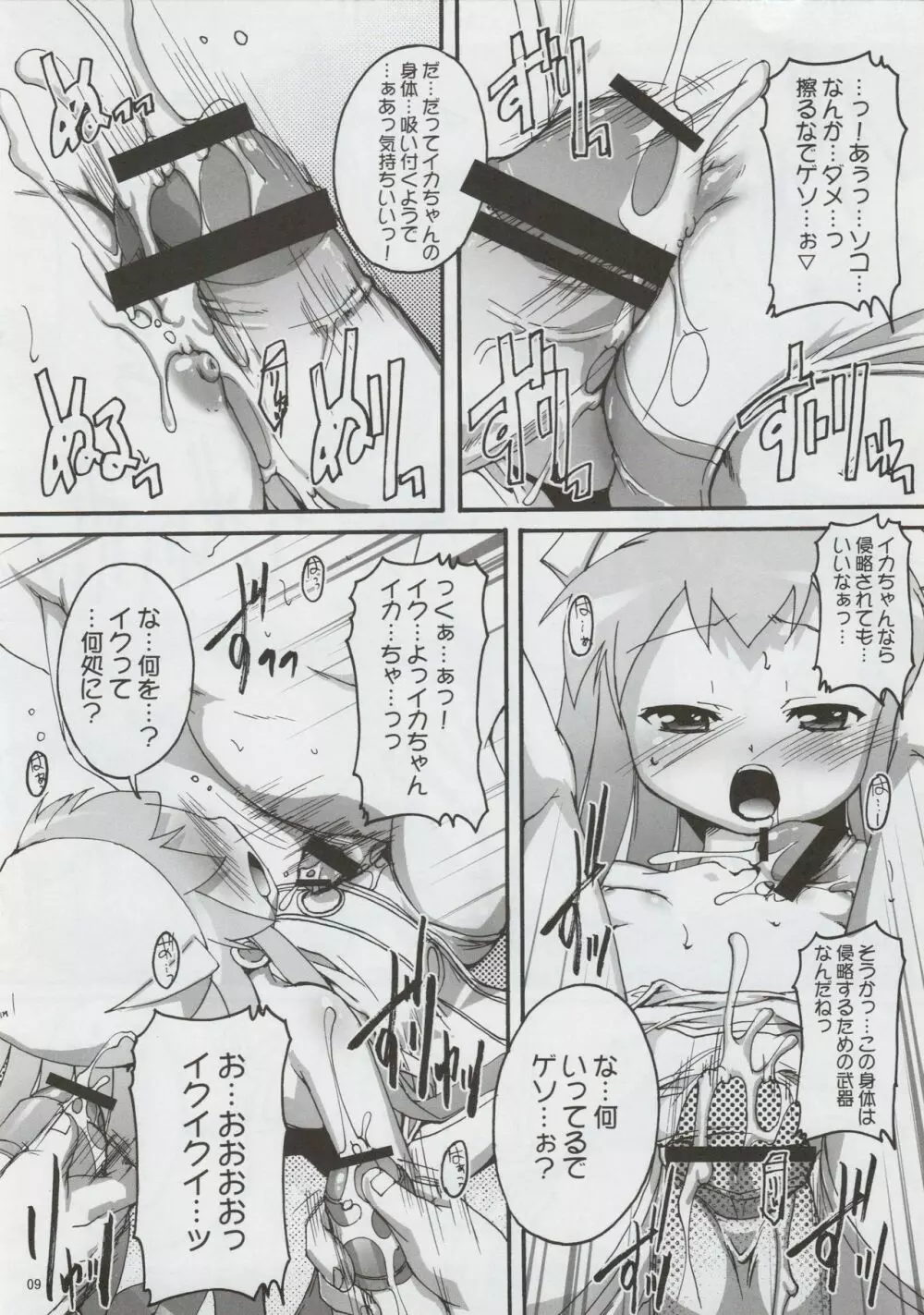 チャンピヲン的侵略術 Page.8