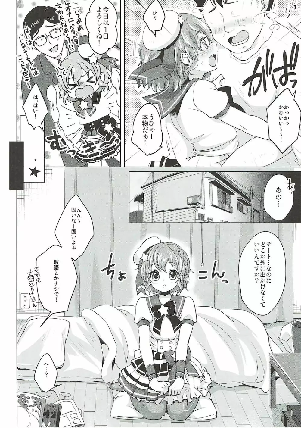 僕の一日限定カノジョは男の娘アイドル! Page.3