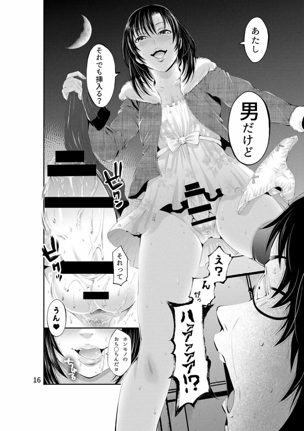 ちんこれ セフレ♀募集したらオトコのコ♂が来た話する? Page.16