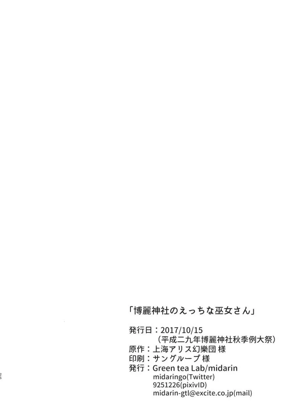 博麗神社のえっちな巫女さん Page.26