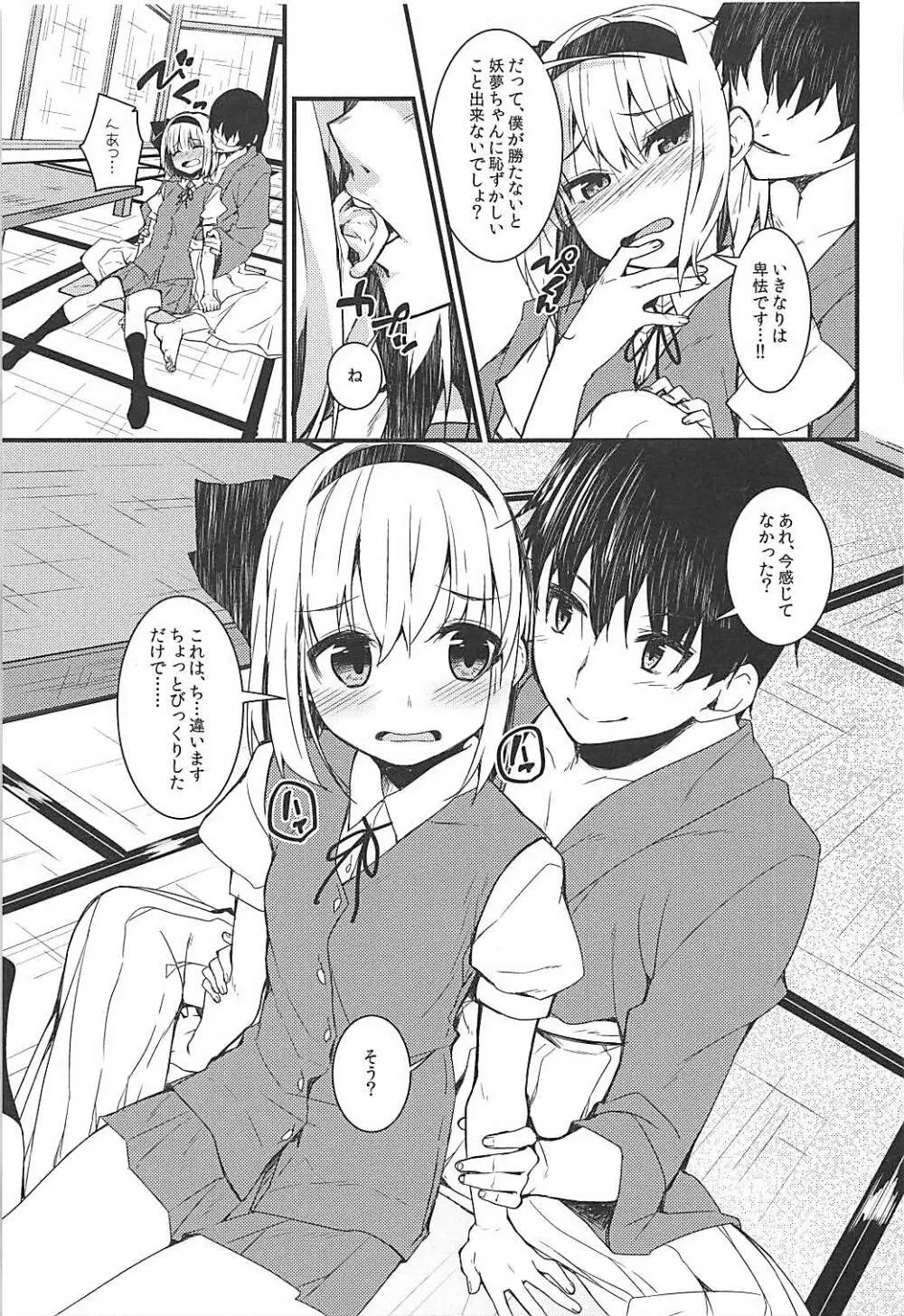 妖夢ディズ～私の感じるところ～ Page.4