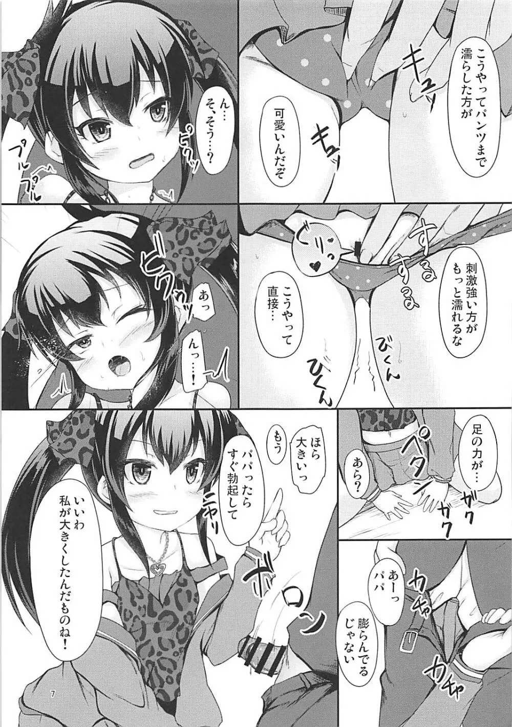 パパのフリして梨沙っくす Page.6