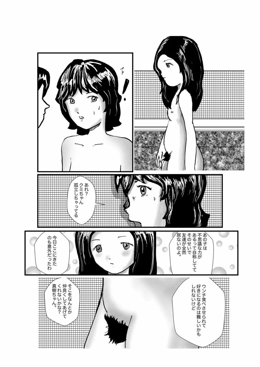 野糞をプロデュース Page.34