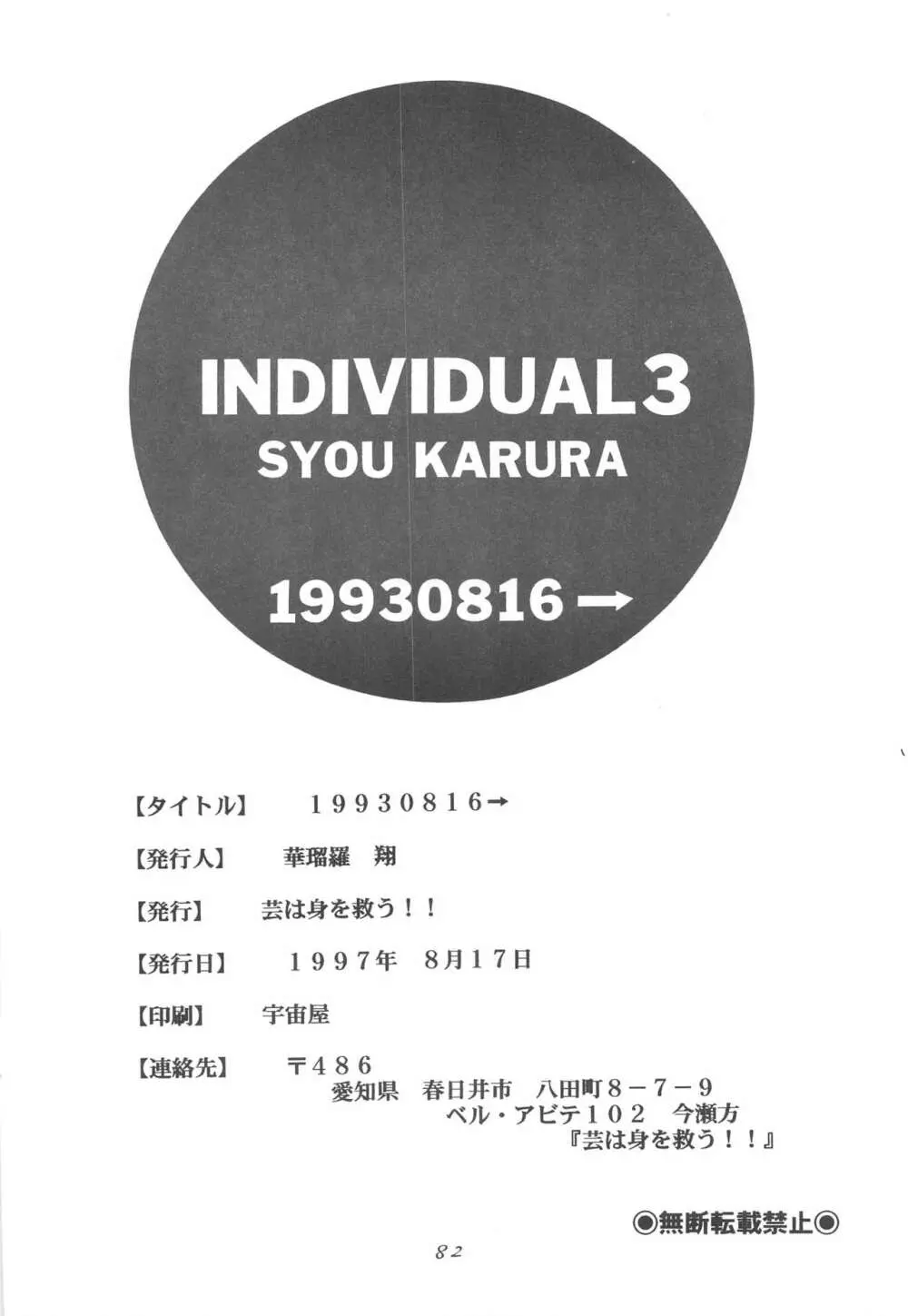 INDIVIDUAL3 - 19930816→ Page.82