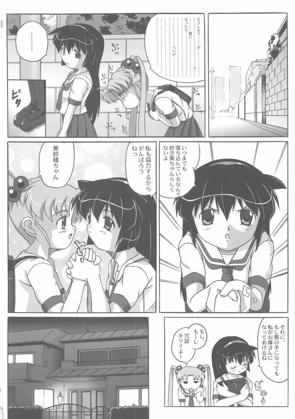 みさほた Vol.2 Page.22