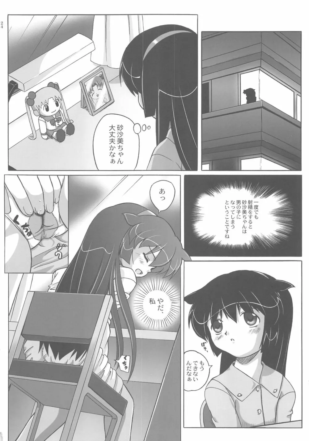 みさほた Vol.2 Page.24