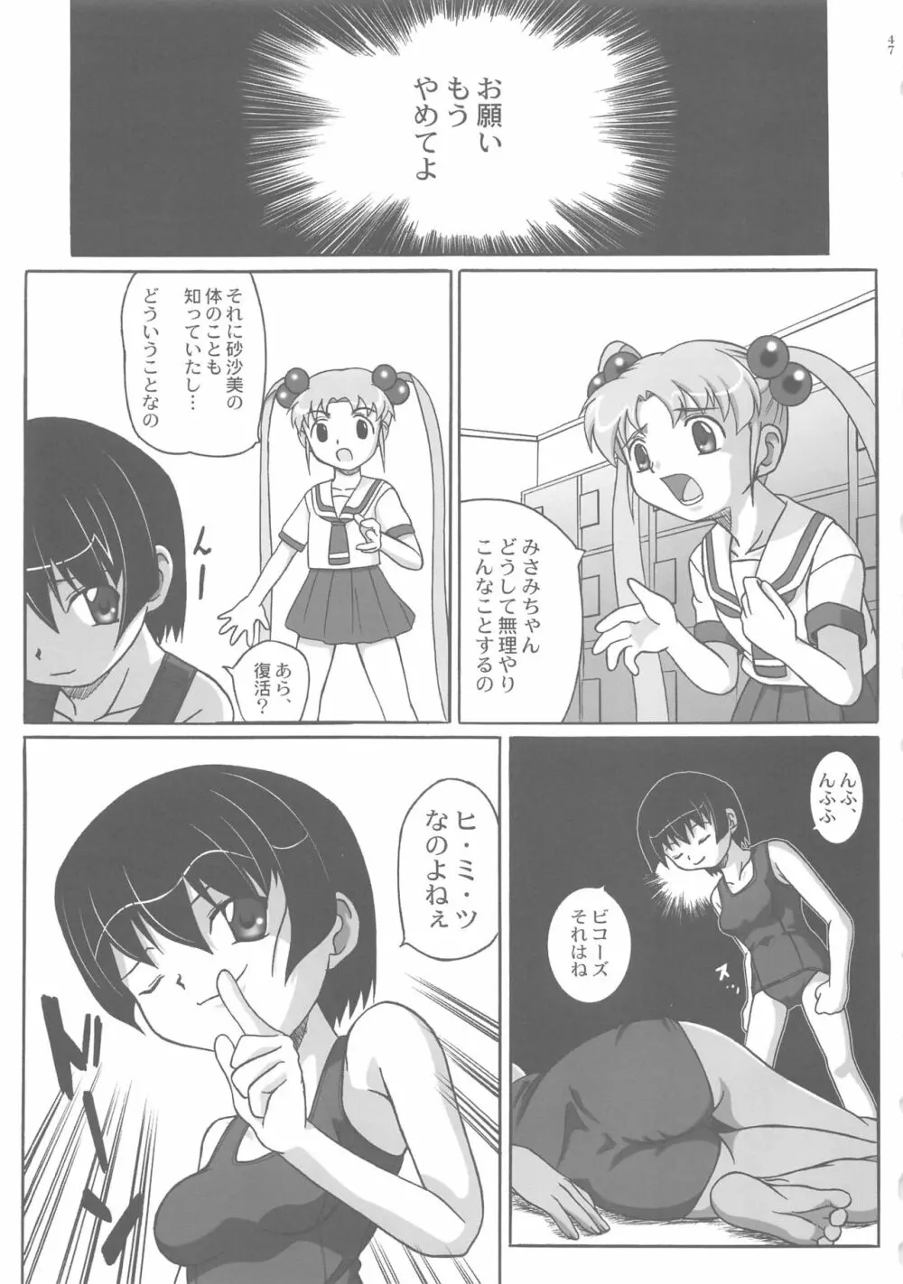 みさほた Vol.2 Page.47