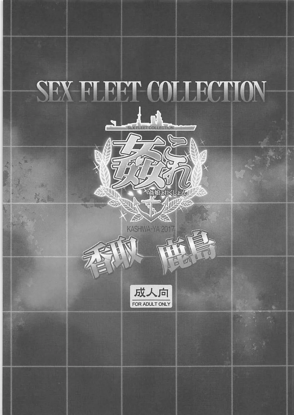 姦これ SEX FLEET COLLECTION 香取 鹿島 Page.2