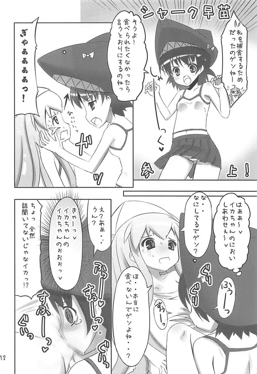 陵辱!イカ娘 -合同誌じゃなイカ?- Page.11