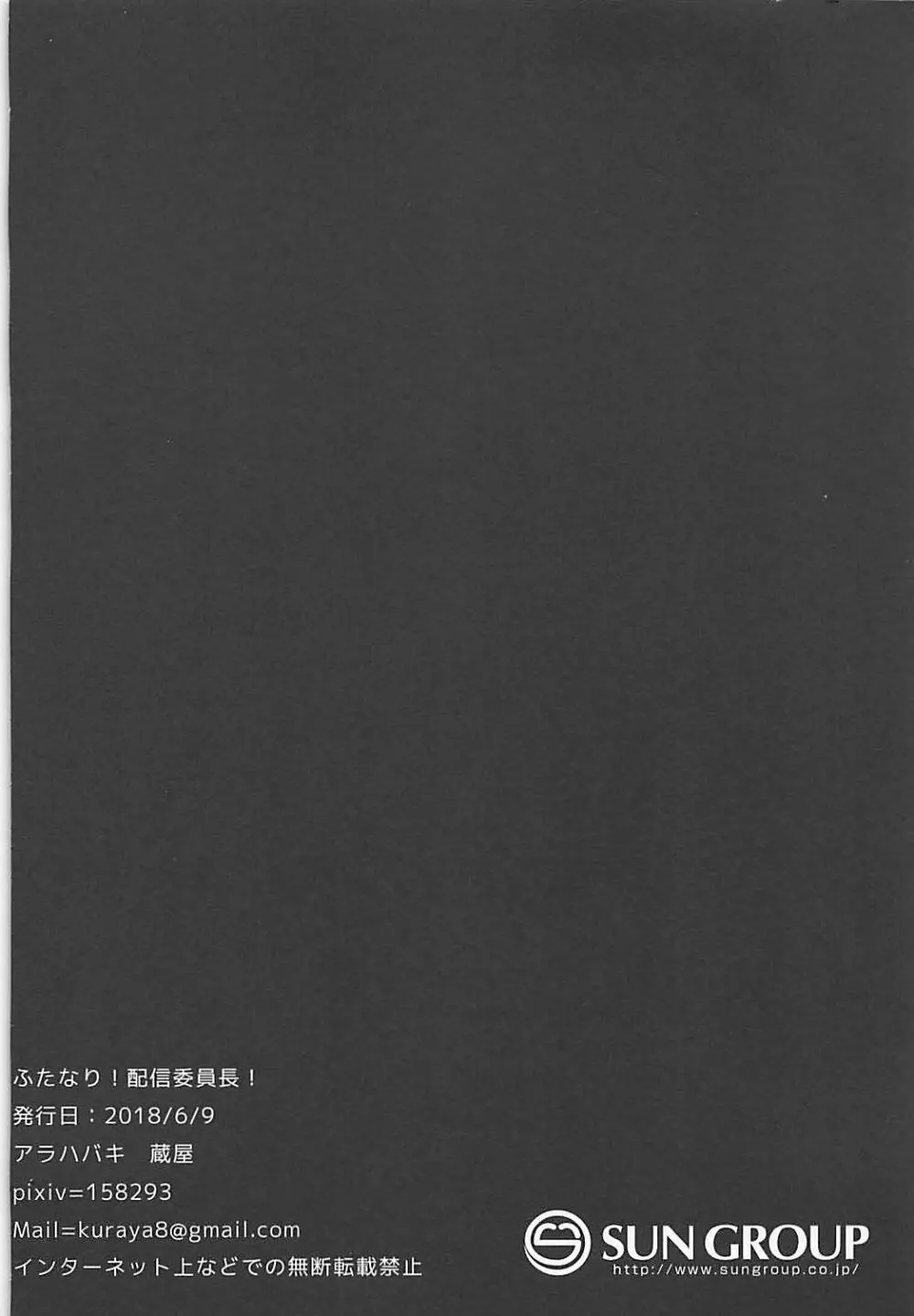 ふたなり!配信委員長! Page.20