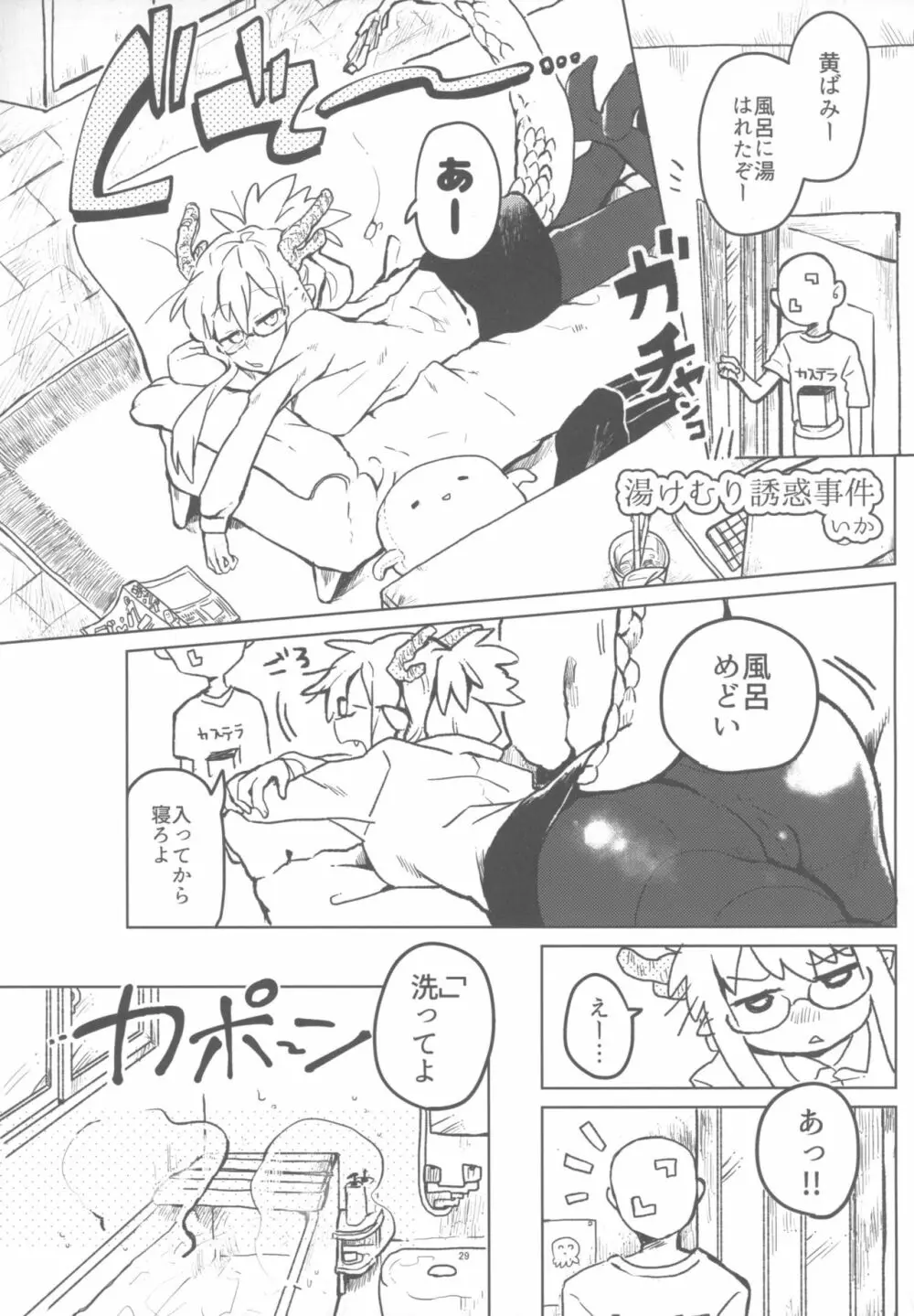 ] 黄龍さんとふたりきり Page.28