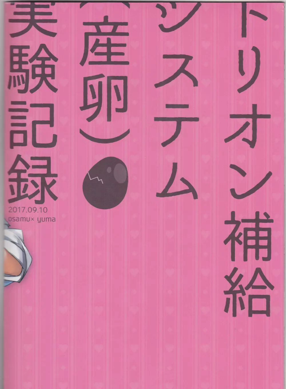 トリオン補給システム実験記録 Page.22