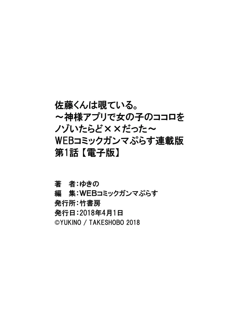 佐藤くんは覗ている。～神様アプリで女の子のココロをノゾいたらど××だった～ 第1話 Page.31