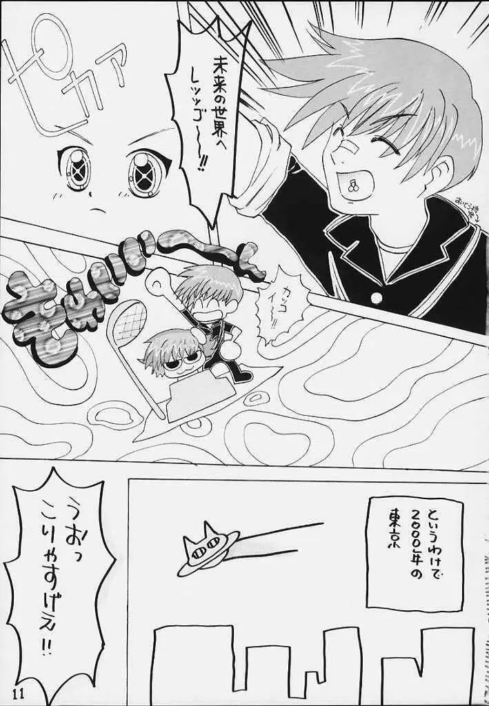 うちうぶるま~2000 Page.10
