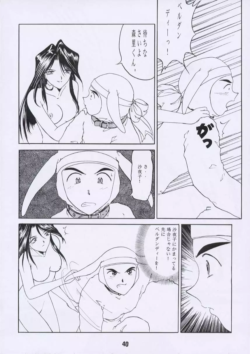 ああん女王さまっ3 Page.39