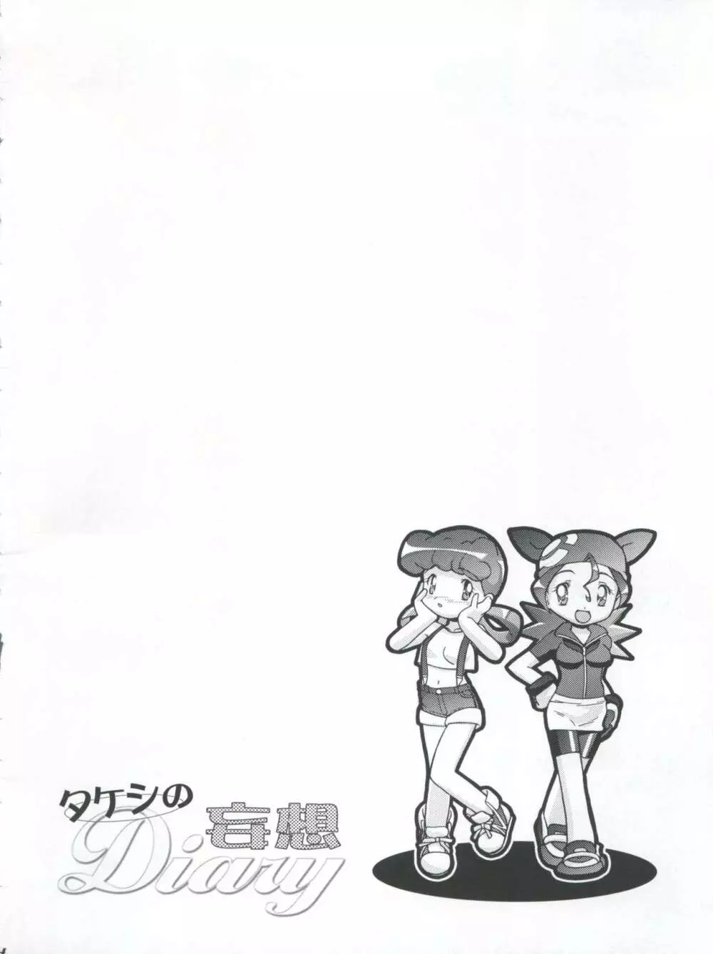 タケシの妄想Diary Page.4