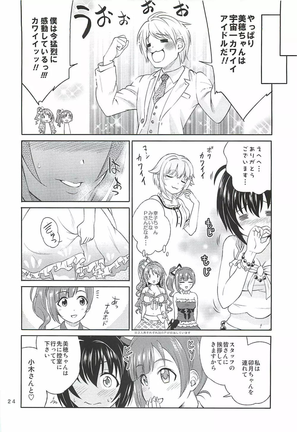 小日向美穂は順風マンパンですっ! Page.23