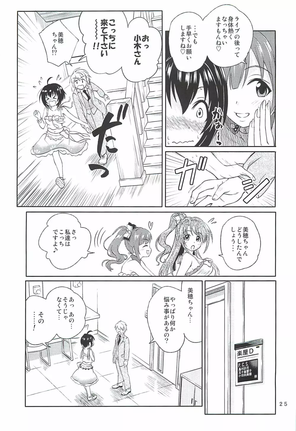 小日向美穂は順風マンパンですっ! Page.24