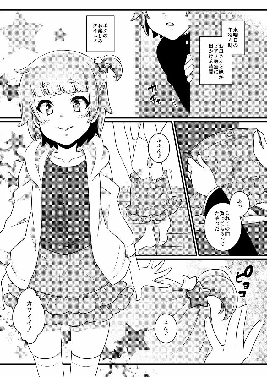 パパ活‐女児服男の娘・ぴの‐ Page.4