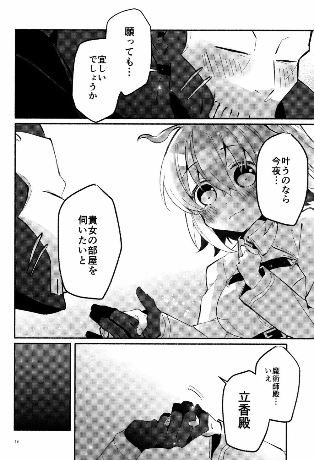 夢の終わりに願いがまま Page.15