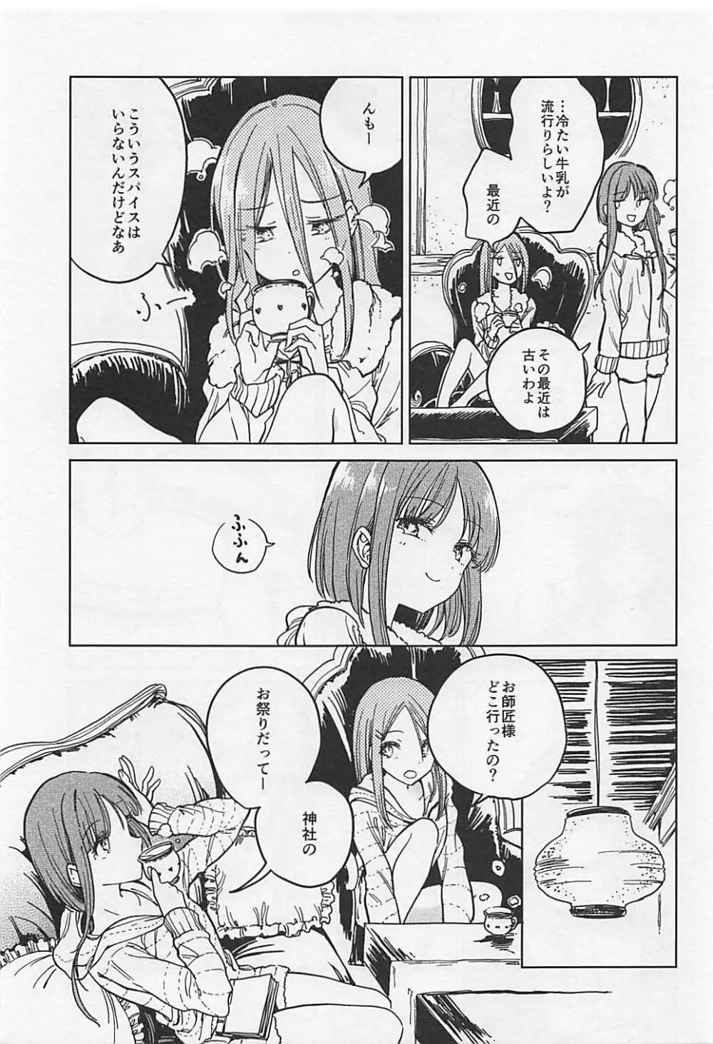 伏せ籠、薄灯り Page.6