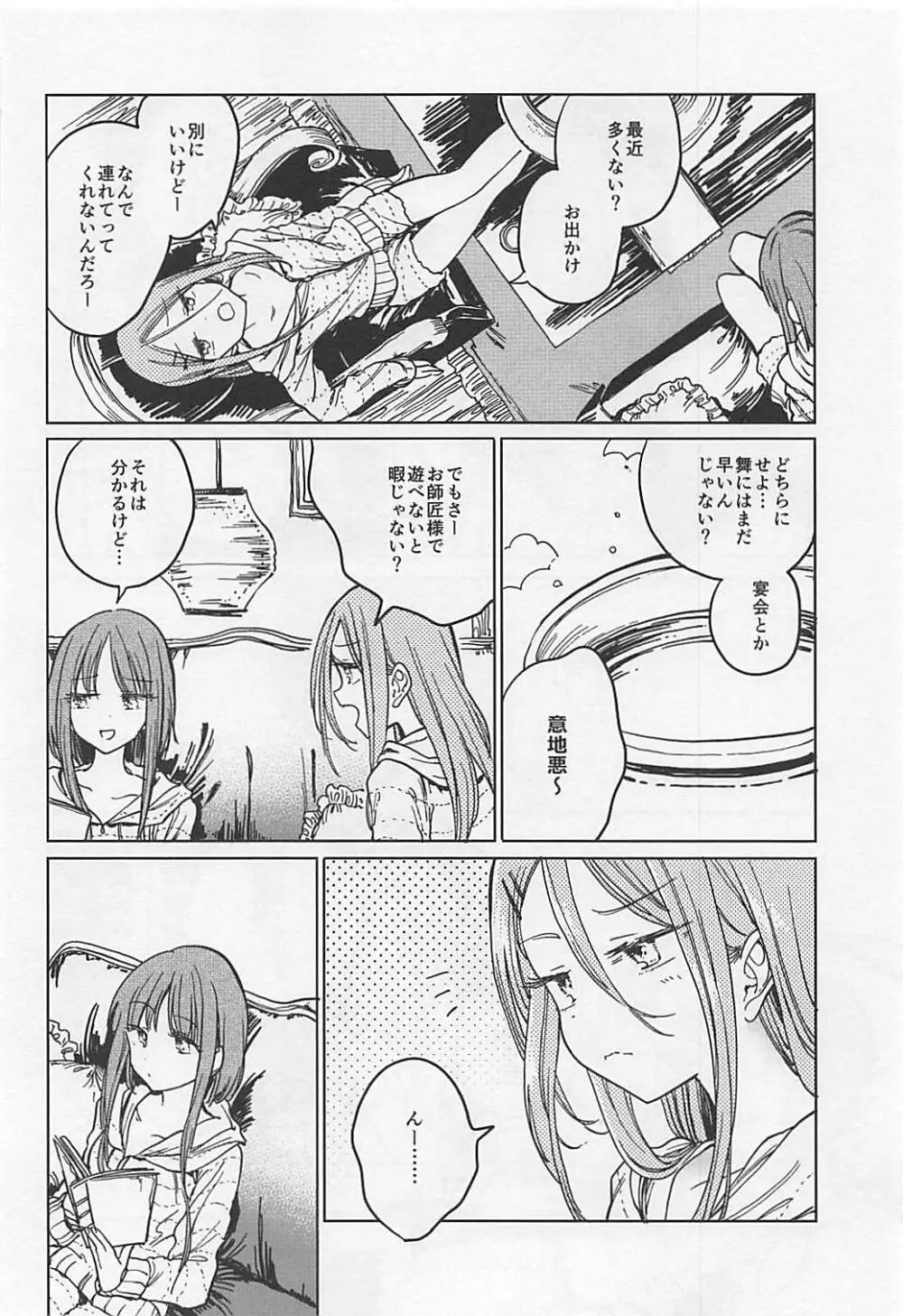 伏せ籠、薄灯り Page.7