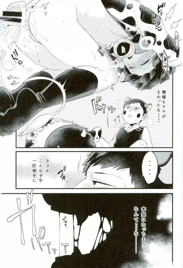 狸は絞りたての牛乳がお好き。 Page.24