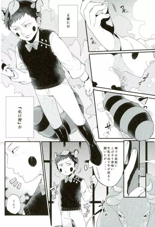 狸は絞りたての牛乳がお好き。 Page.5