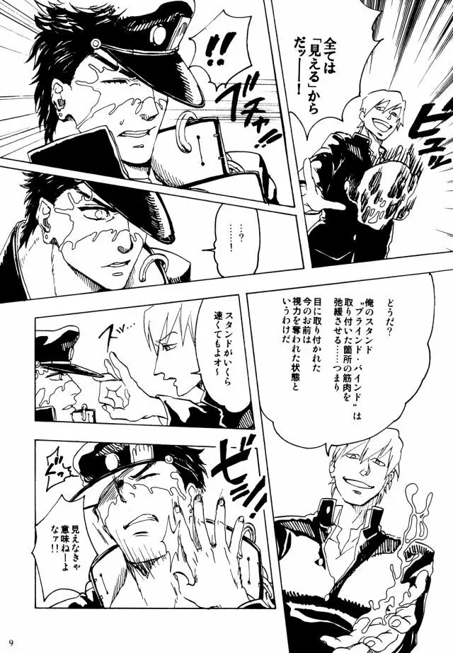 空条承太郎の奇妙な受難 Page.8