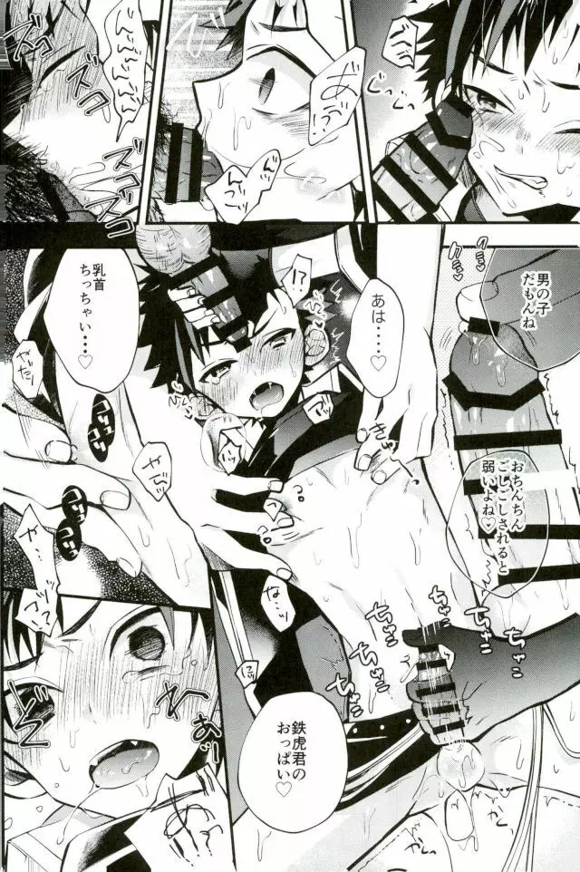 僕達の鉄虎君へ Page.16