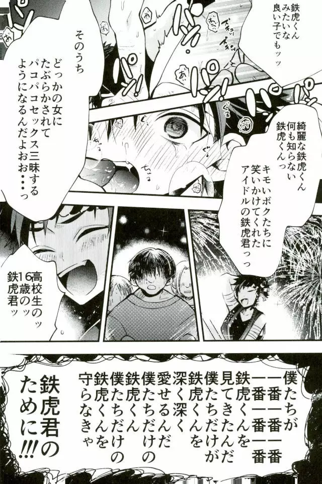 僕達の鉄虎君へ Page.24