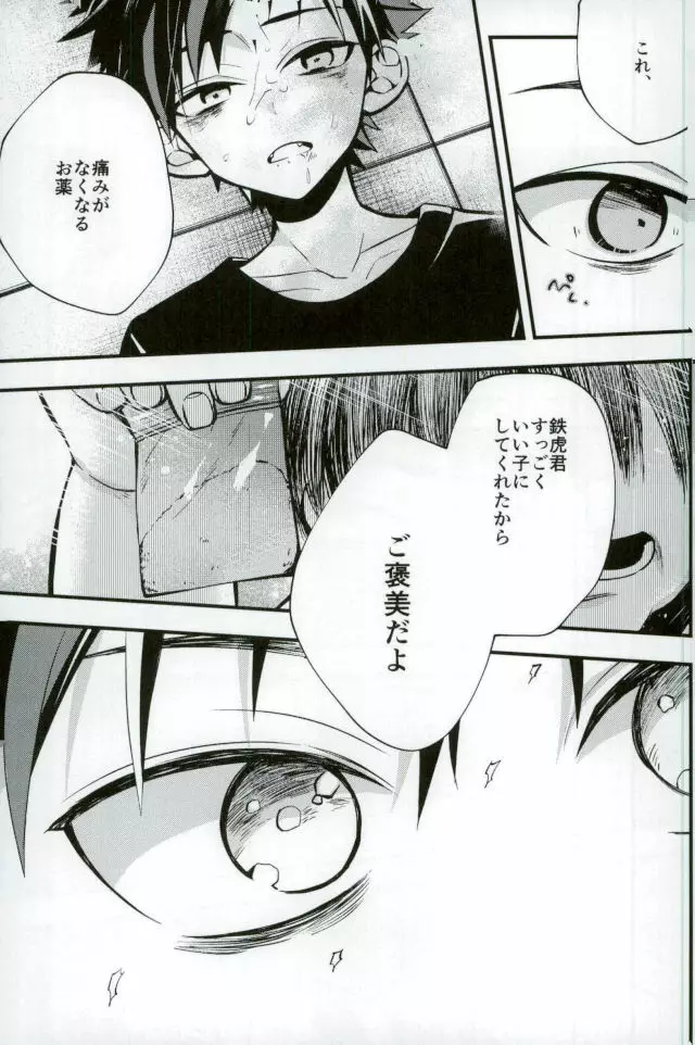 僕達の鉄虎君へ Page.27