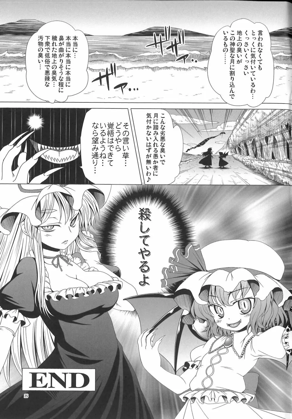 邪神来たりてパチェを喰う Page.26