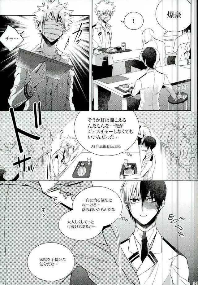 声を奪われた爆豪少年 Page.8