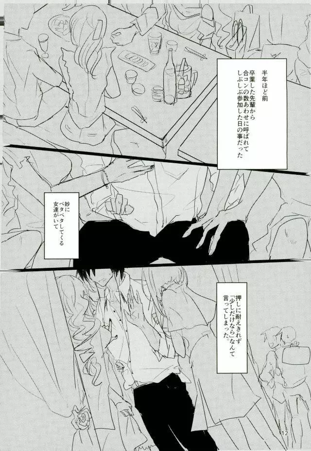 いい子になる Page.10