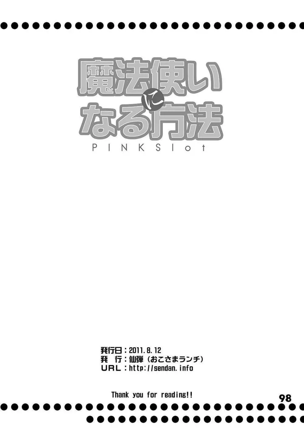 魔法使いになる方法pinkslot Page.99