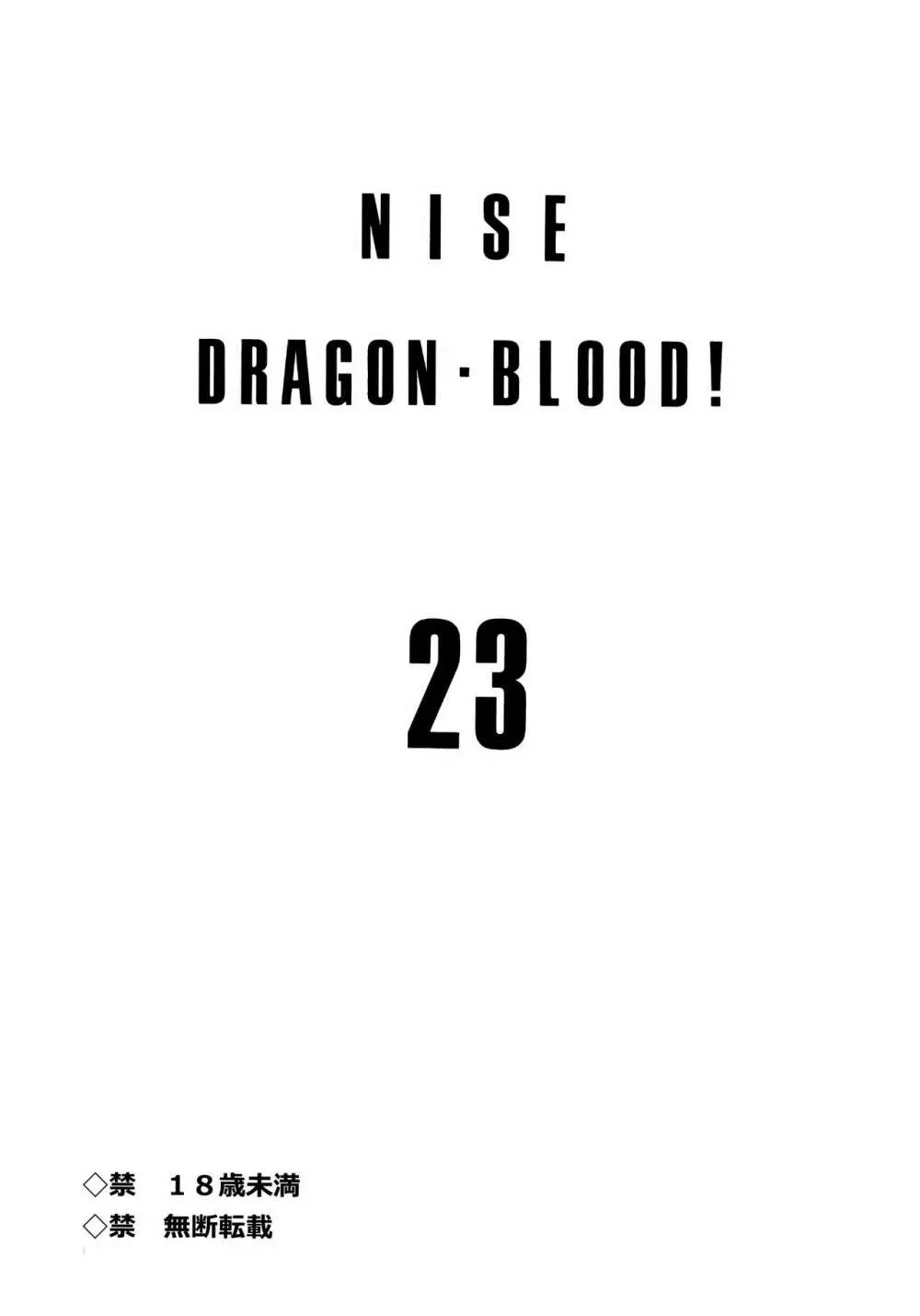 ニセDRAGON・BLOOD! 23. Page.2