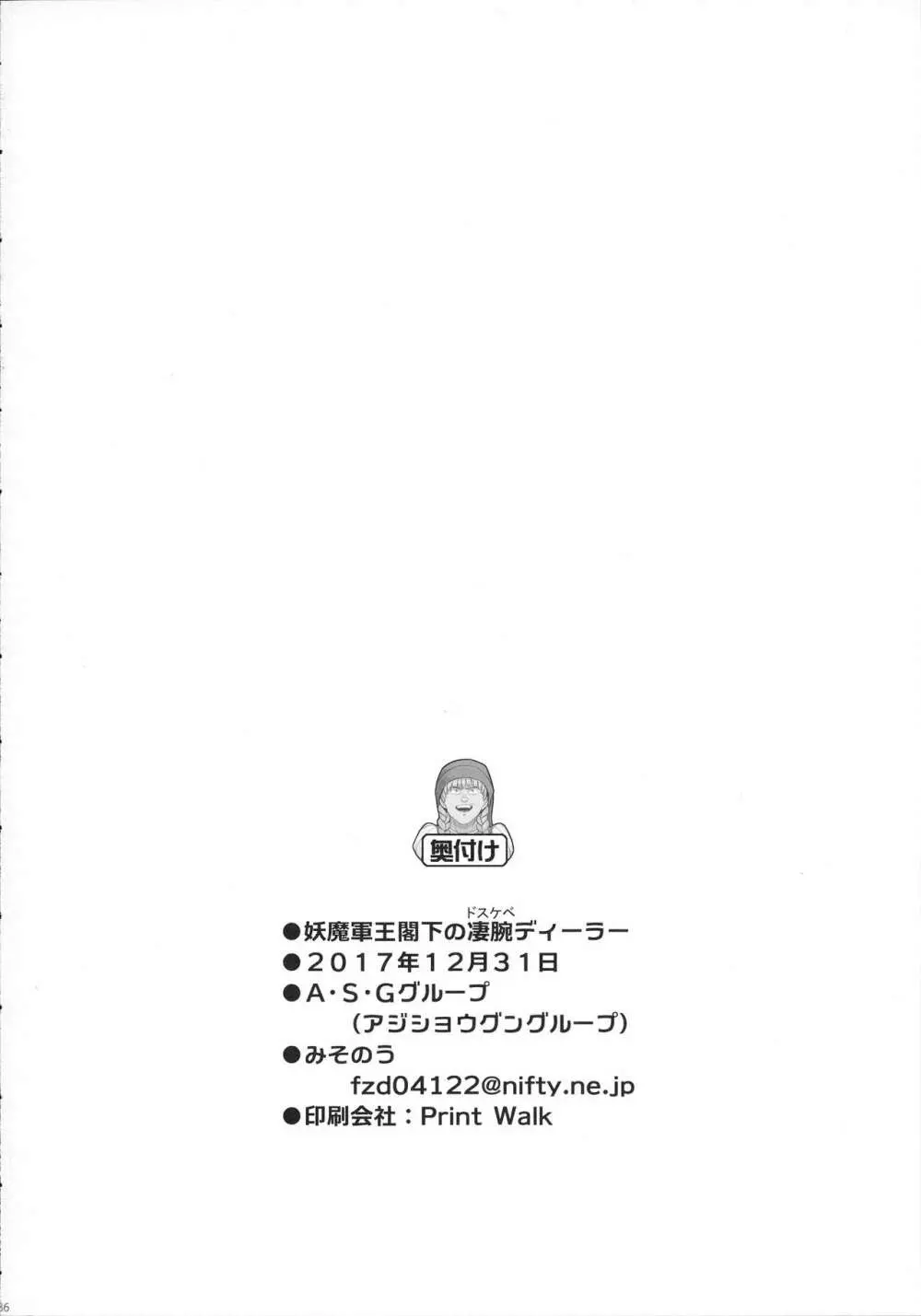 妖魔軍王閣下の凄腕ディーラー Page.38