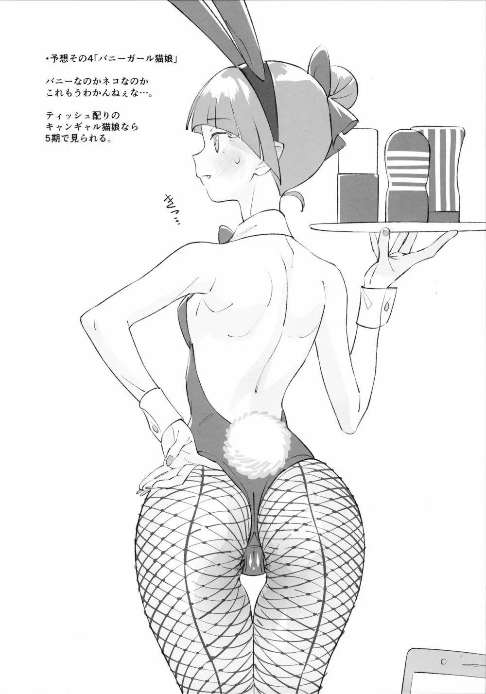 驚異 的中率0%!?NEK◯娘のコスプレを予想する本...。 Page.4