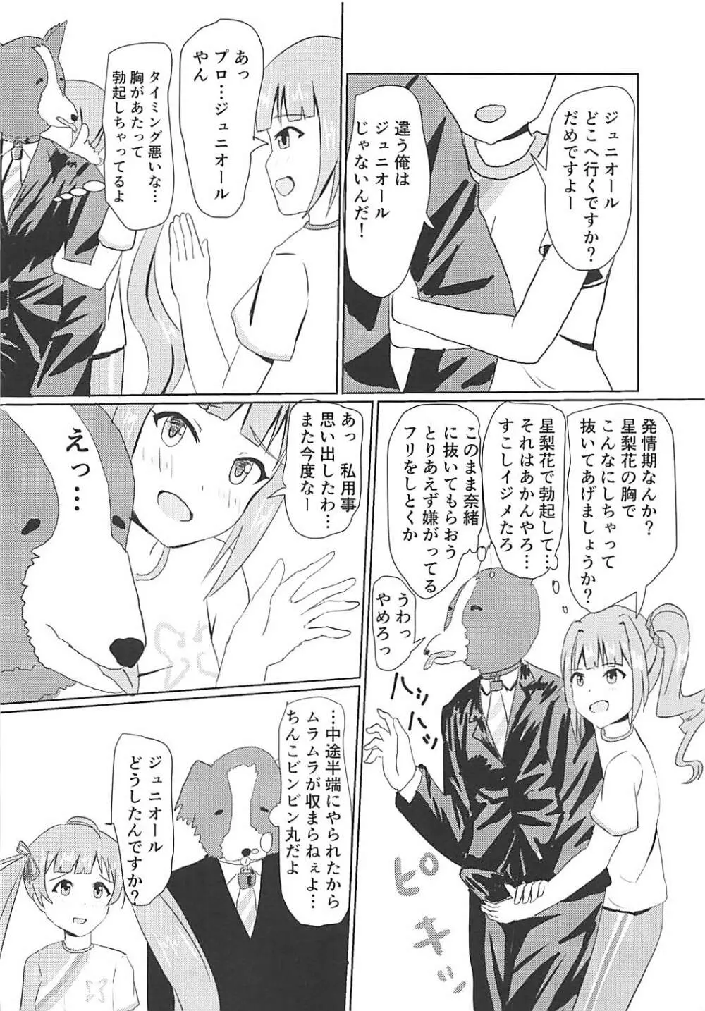 星梨花とジュニオールプロデューサー Page.7