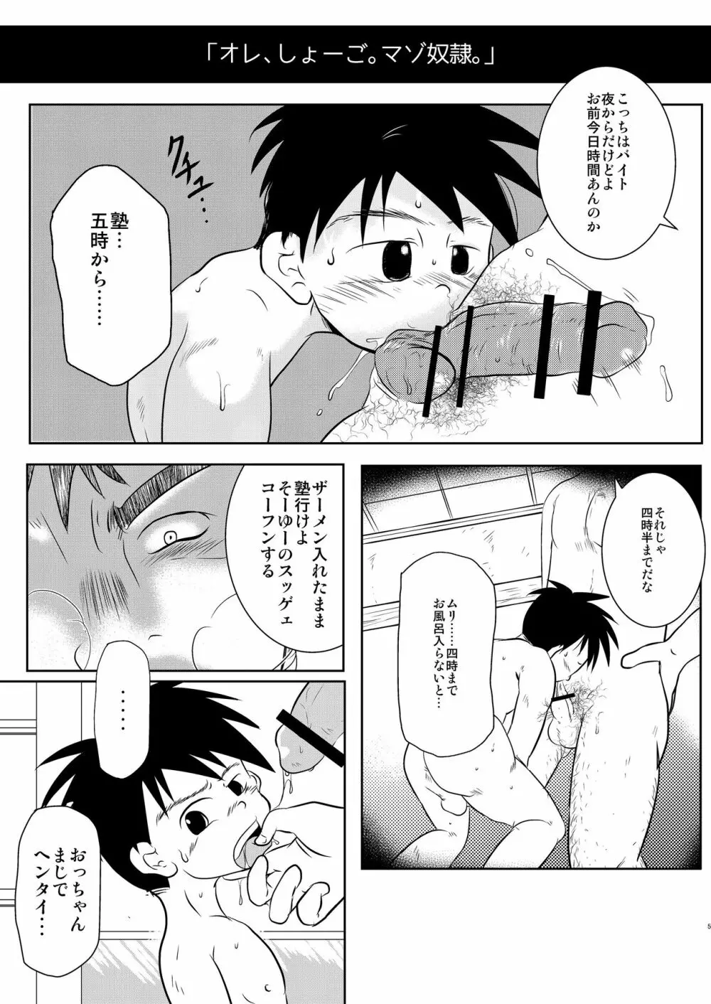 オレ、しょーご マゾどれい。 Page.4