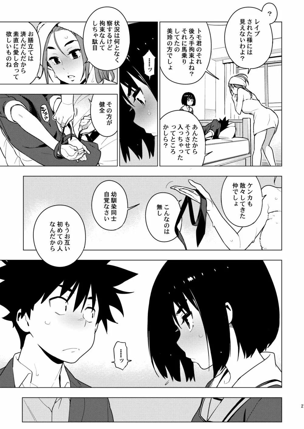 幼馴染 Page.25