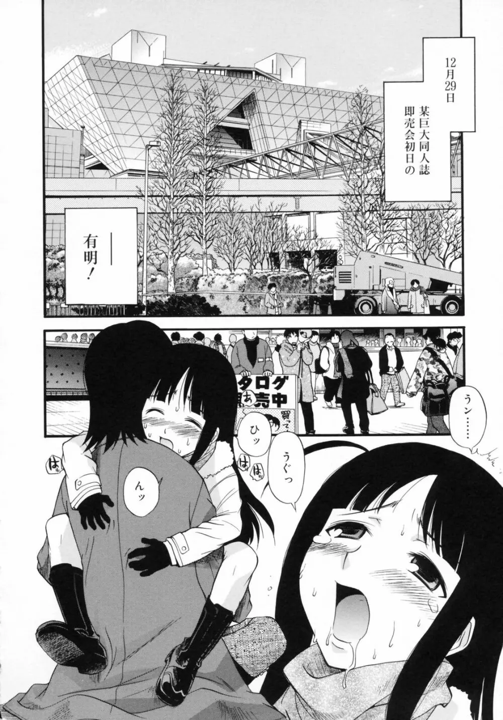 わたしを有明へつれてって！ Page.104